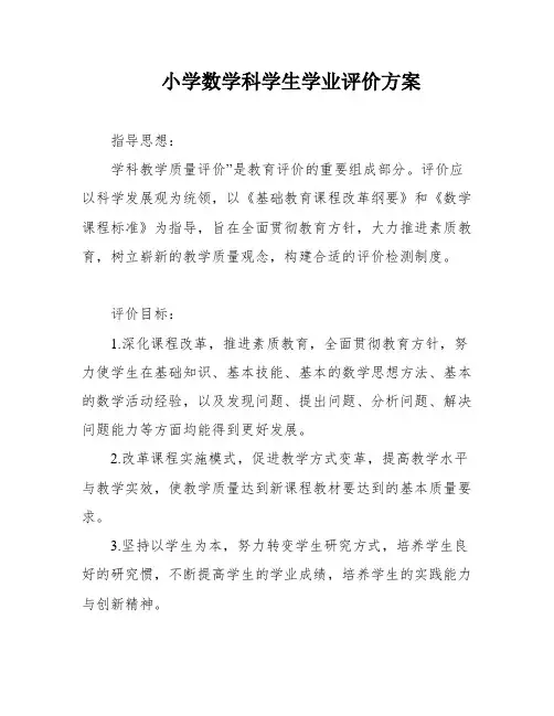 小学数学科学生学业评价方案