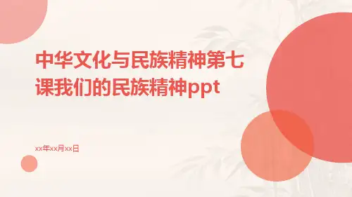 中华文化与民族精神第七课我们的民族精神ppt