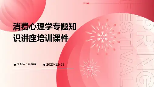 消费心理学专题知识讲座培训课件