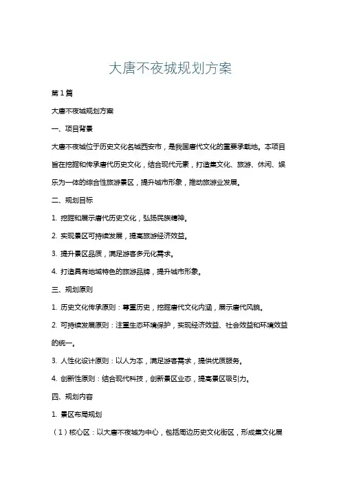 大唐不夜城规划方案