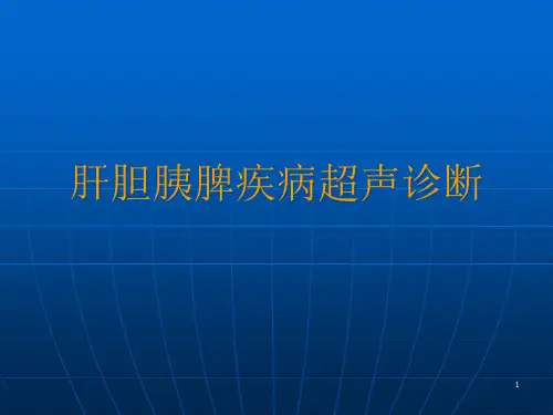 肝脏疾病的超声诊断课件