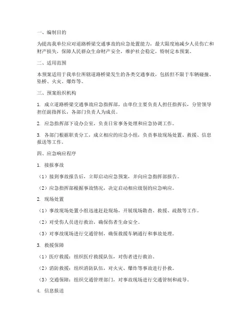 道路桥梁交通事故应急预案