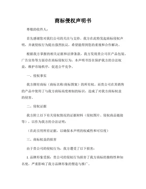 商标侵权声明书