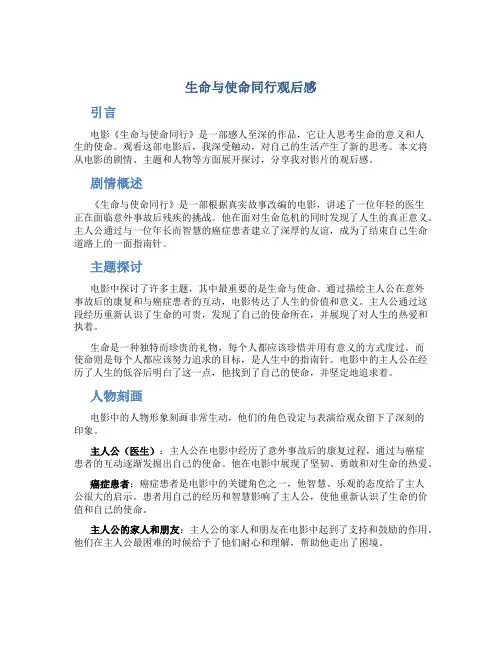 生命与使命同行观后感