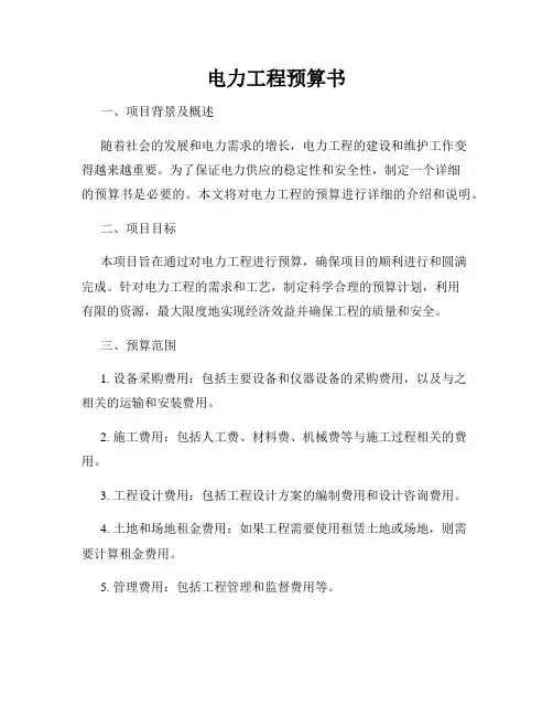 电力工程预算书