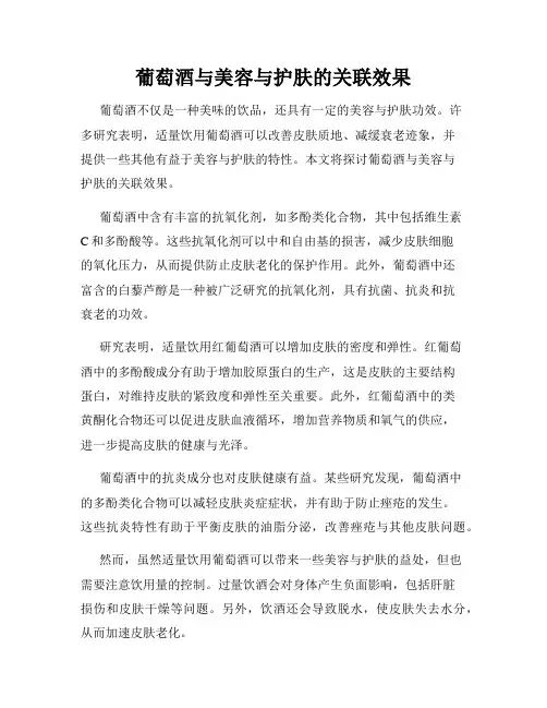 葡萄酒与美容与护肤的关联效果