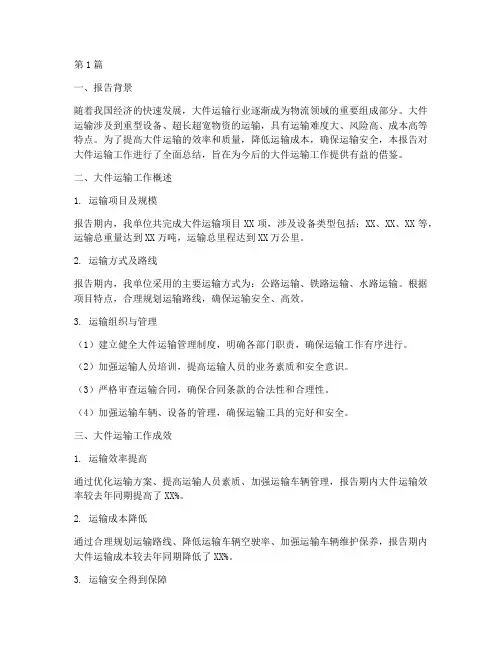 大件运输总结报告范文(3篇)