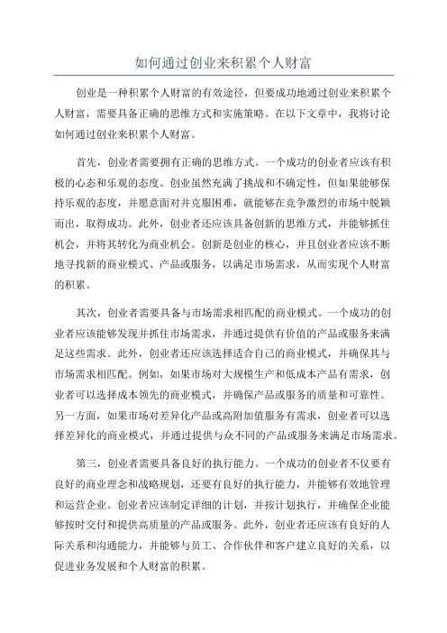 如何通过创业来积累个人财富