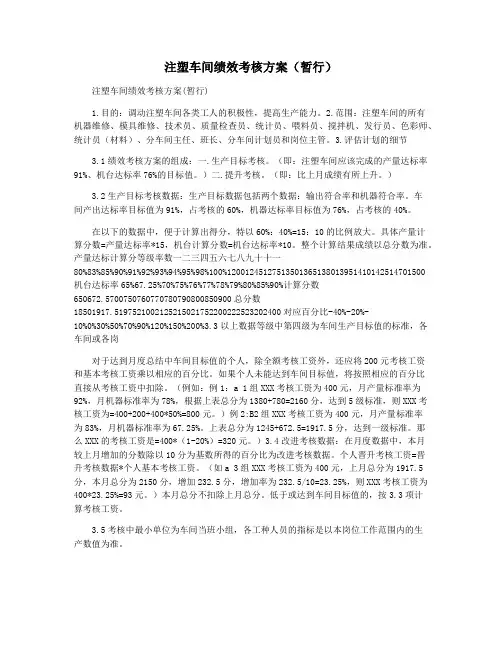 注塑车间绩效考核方案(暂行)
