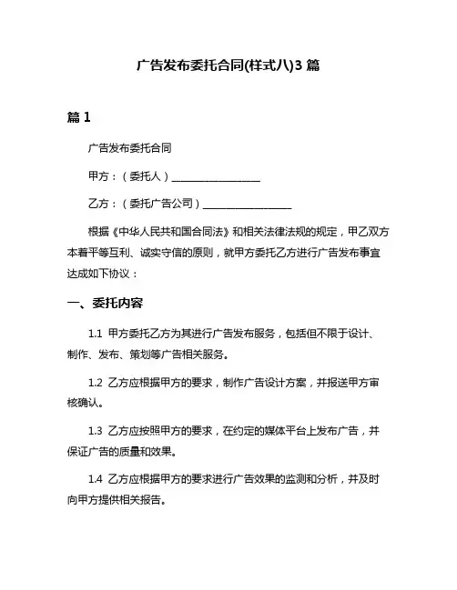 广告发布委托合同(样式八)3篇