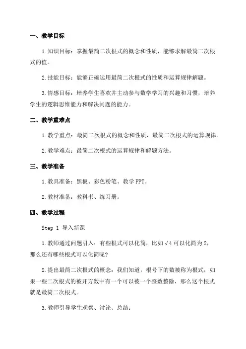 最简二次根式初中二年级教案