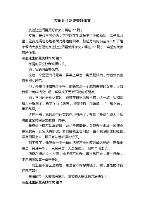 友谊让生活更美好作文（精选27篇）