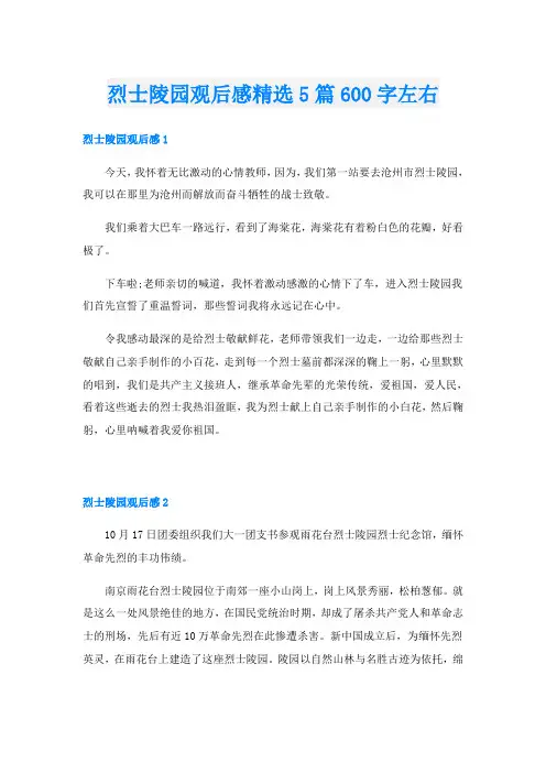 烈士陵园观后感精选5篇600字左右