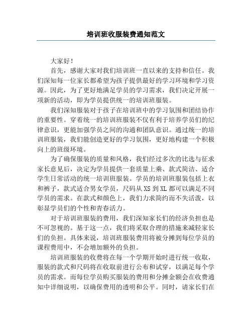培训班收服装费通知范文