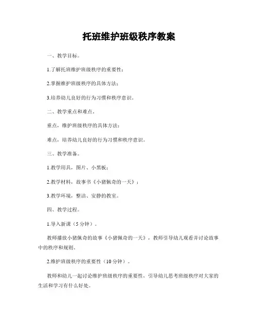 托班维护班级秩序教案
