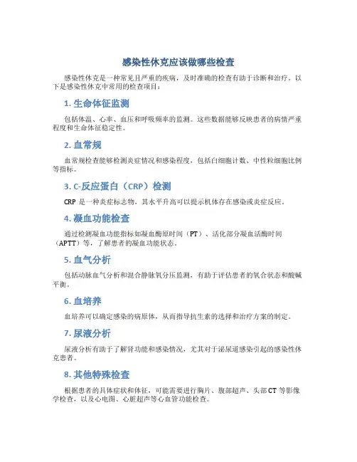 感染性休克应该做哪些检查