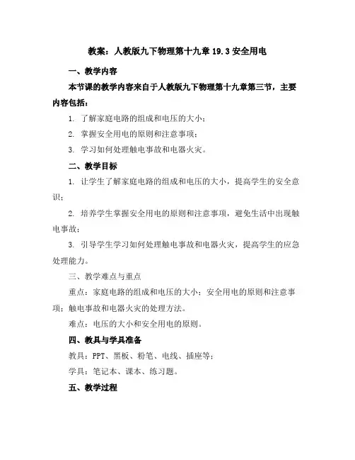 人教版九下物理第十九章19.3安全用电教案