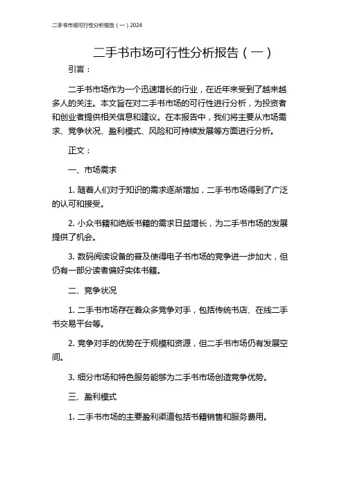 二手书市场可行性分析报告(一)2024