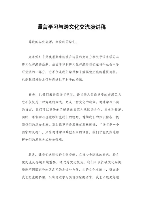 语言学习与跨文化交流演讲稿