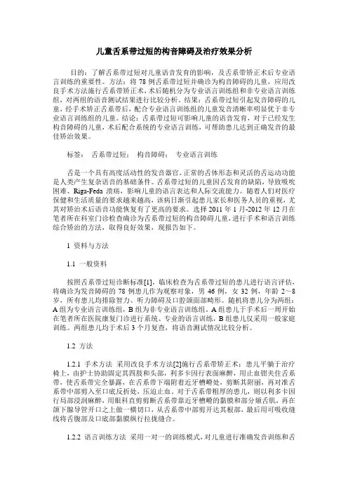 儿童舌系带过短的构音障碍及治疗效果分析