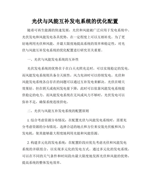 光伏与风能互补发电系统的优化配置