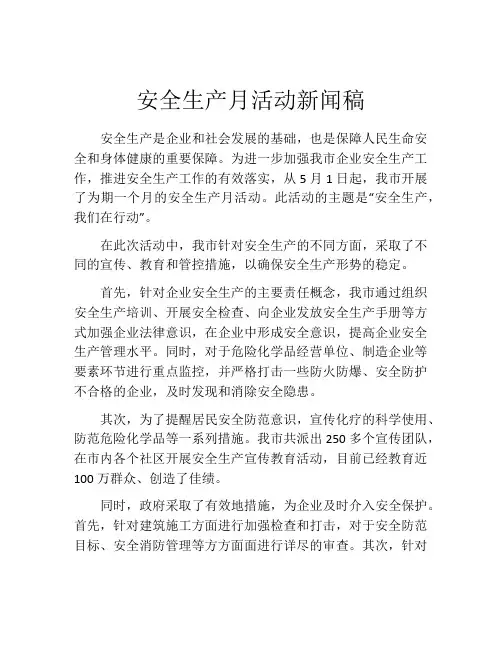 安全生产月活动新闻稿