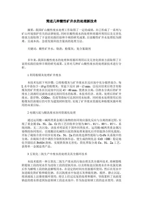 简述几种酸性矿井水的处理新技术