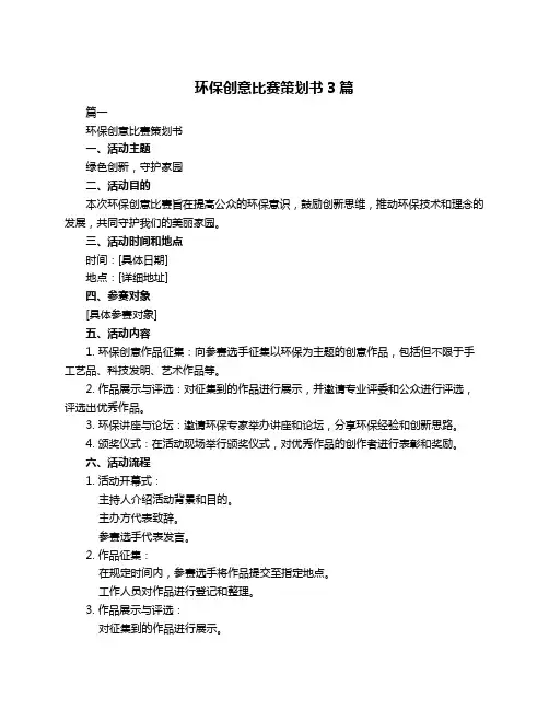 环保创意比赛策划书3篇