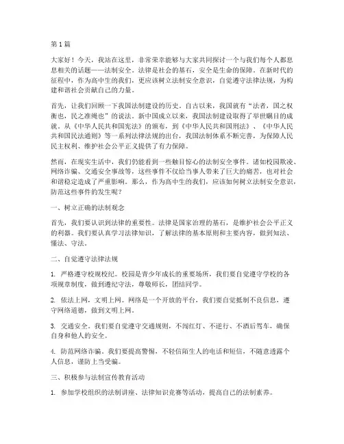 法制安全学生演讲稿高中(3篇)