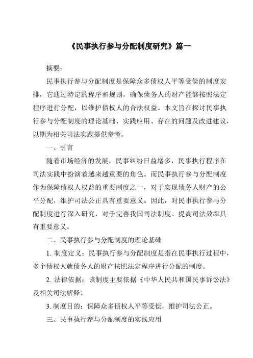 《2024年民事执行参与分配制度研究》范文