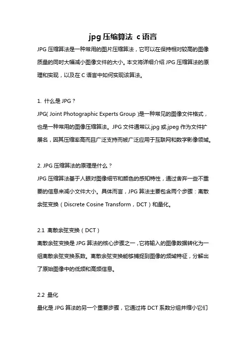 jpg压缩算法 c语言