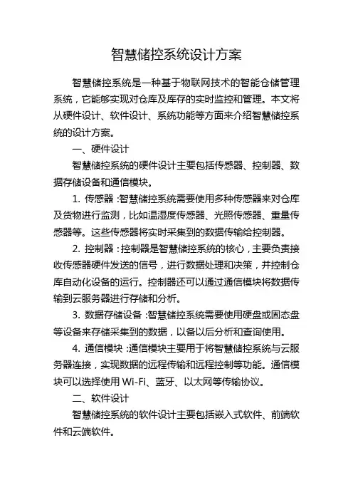 智慧储控系统设计方案