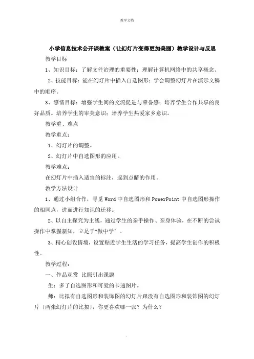 小学信息技术公开课教案《让幻灯片变得更加漂亮》教学设计与反思