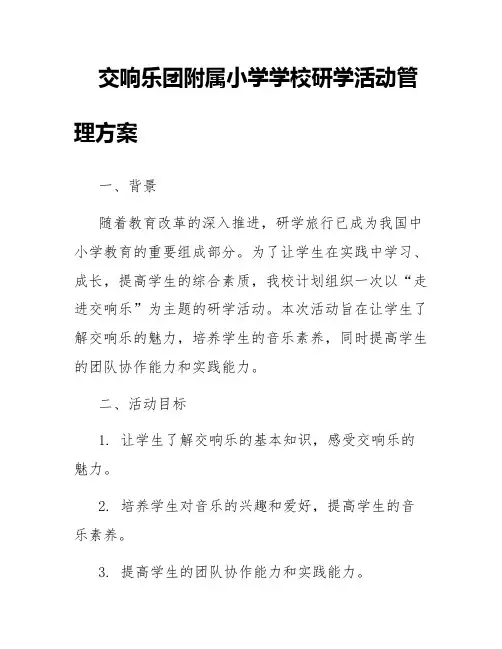 交响乐团附属小学学校研学活动管理方案