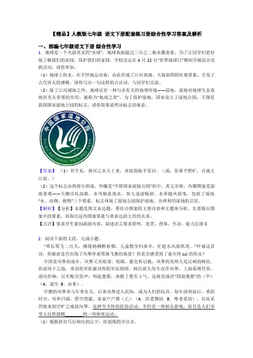 【精品】人教版七年级 语文下册配套练习册综合性学习答案及解析