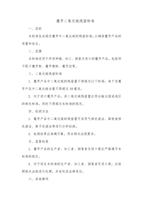 魔芋二氧化硫残留标准