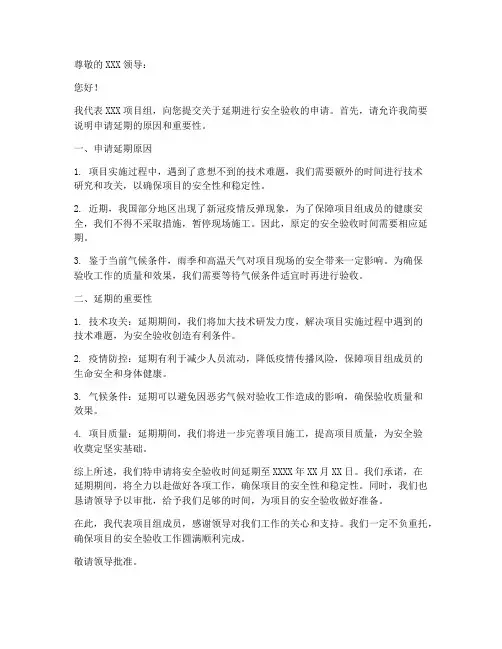 延期安全验收的申请书范本