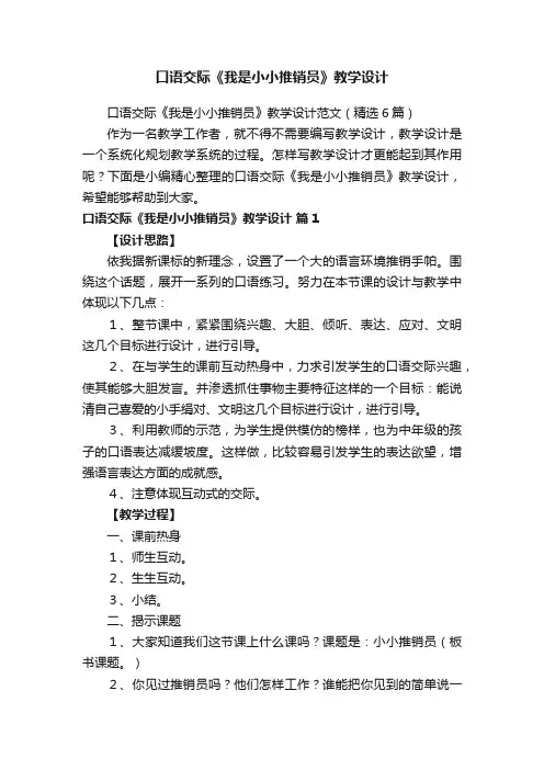 口语交际《我是小小推销员》教学设计范文（精选6篇）