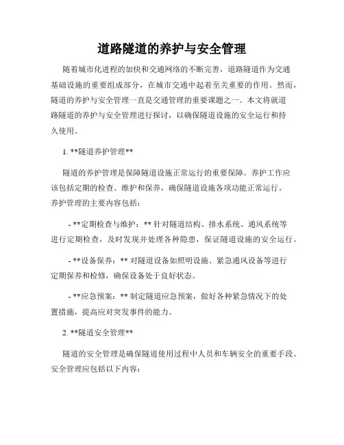 道路隧道的养护与安全管理