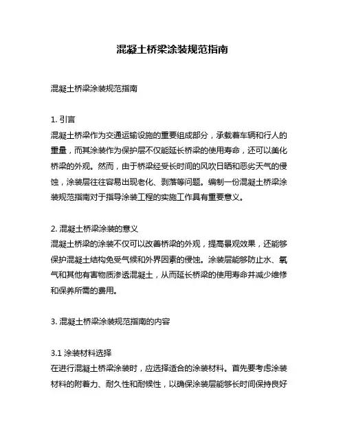 混凝土桥梁涂装规范指南