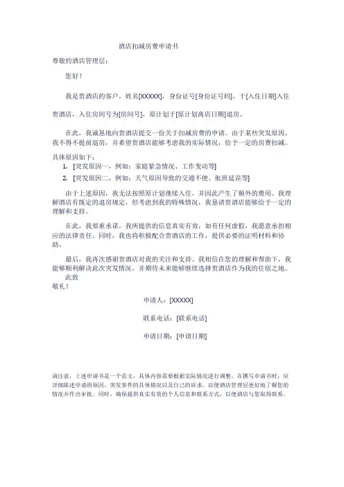 酒店扣减房费申请书1