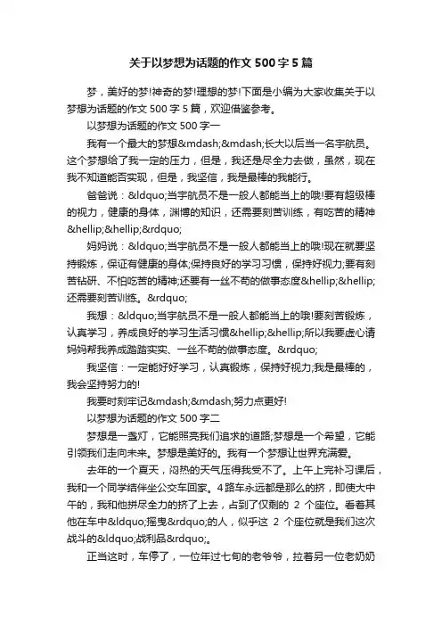 关于以梦想为话题的作文500字5篇
