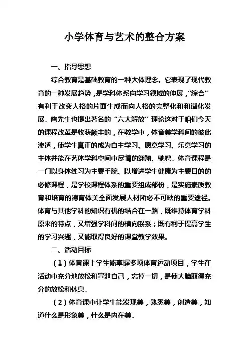 小学体育与艺术的整合方案