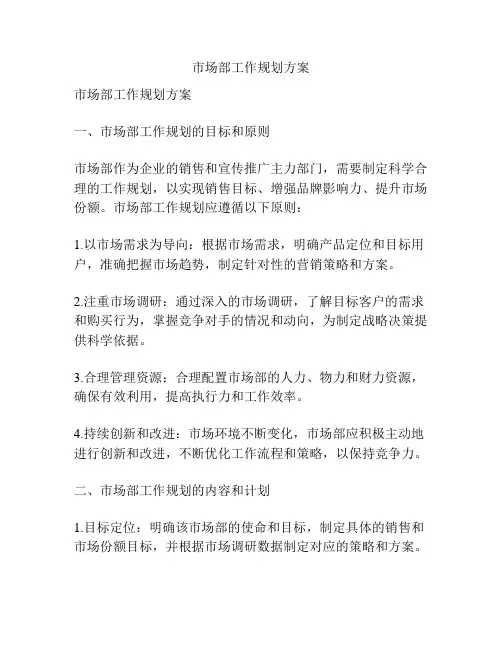 市场部工作规划方案