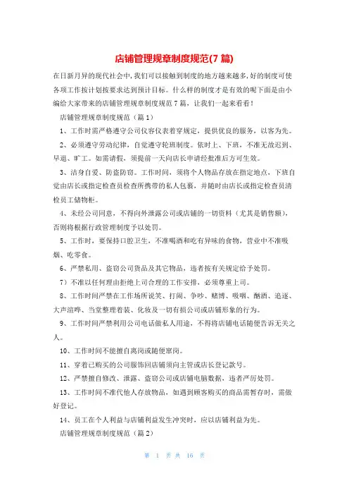 店铺管理规章制度规范(7篇)