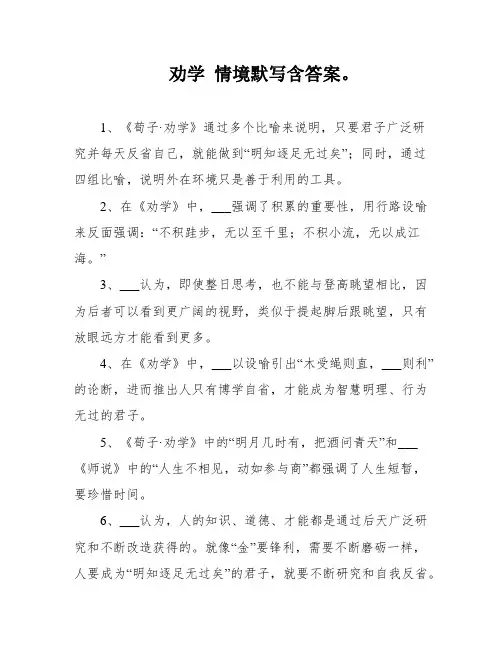 劝学 情境默写含答案。