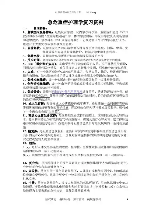 急危重症护理学