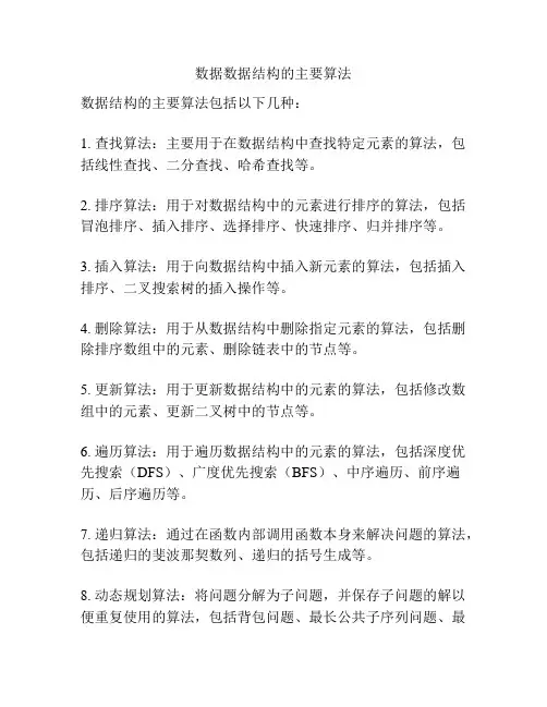 数据数据结构的主要算法