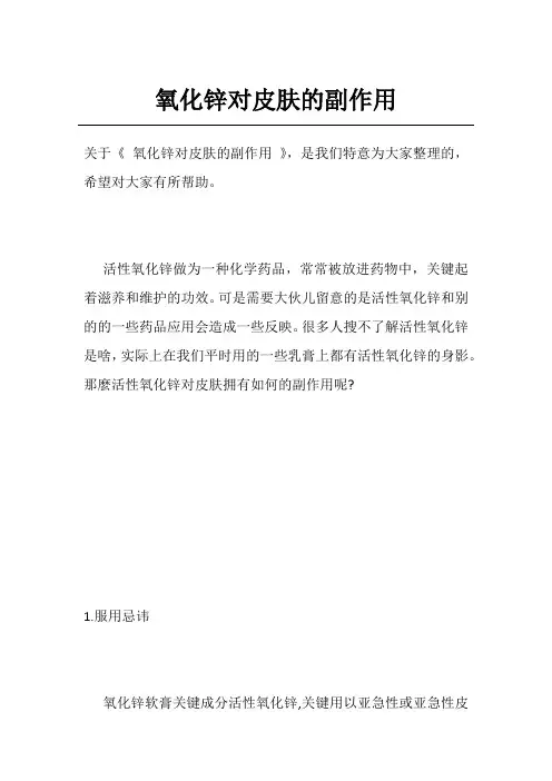 氧化锌对皮肤的副作用