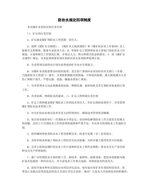 防治水规定四项制度